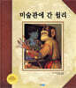 미술관에 간 윌리