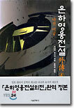 은하영웅전설 외전 4