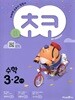 초코 초등 수학 3-2 (2024년용)