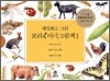 세밀화로 그린 보리 아기그림책 1