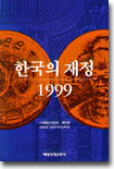 한국의 재정 1999