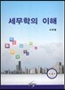 세무학의 이해