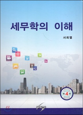 세무학의 이해