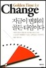 지금이 변화의 골든 타임이다