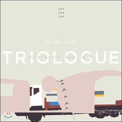 트리오로그 (TrioLogue) 2집 - Too Soon Too Late