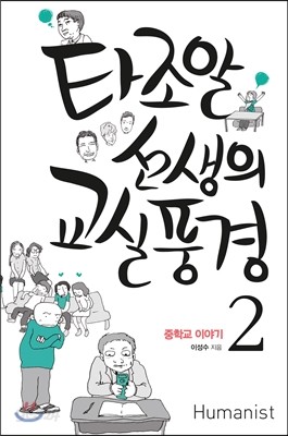 타조알 선생의 교실풍경 2