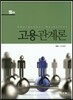 고용관계론