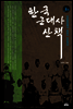 한국 근대사 산책 3