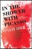 피카소와 샤워를