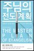 주님의 전도 계획