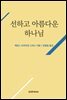 선하고 아름다운 하나님