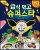 급식 먹고 슈퍼스타