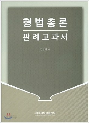 형법총론 판례교과서