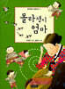 몰라쟁이 엄마