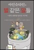 아인슈타인의 별 같은 말들