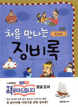 처음 만나는 징비록