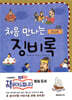 처음 만나는 징비록