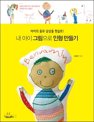 내 아이 그림으로 인형 만들기