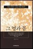 그 영과 몸