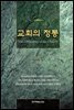 교회의 정통