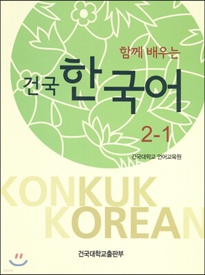함께 배우는 건국 한국어 2-1