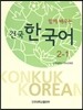 함께 배우는 건국 한국어 2-1