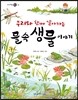 우리와 함께 살아가는 물속 생물 이야기