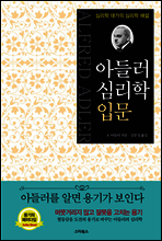 아들러 심리학 입문