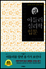 아들러 심리학 입문
