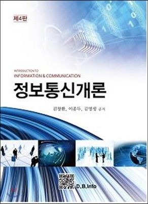 정보통신개론