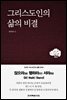 그리스도인의 삶의 비결 (좌행참) : 견고한 그리스도인의 생활의 안내서