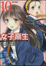 女子高生 Girls-High 10