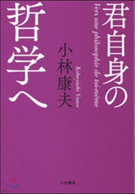君自身の哲學へ