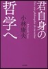 君自身の哲學へ