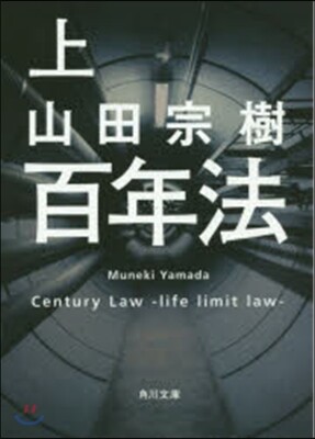 百年法(上)