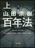 百年法 上
