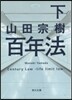 百年法 下