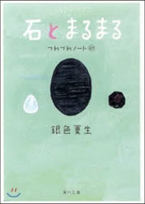 つれづれノ-ト(27)石とまるまる