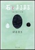 つれづれノ-ト(27)石とまるまる