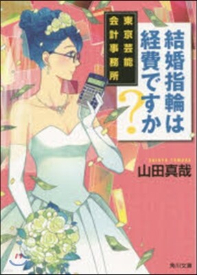 東京芸能會計事務所 結婚指輪は經費ですか?