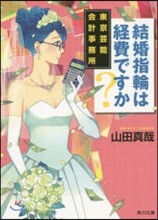 東京芸能會計事務所 結婚指輪は經費ですか?
