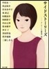 サイドスト-リ-ズ