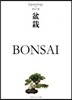 盆栽 BONSAI ジャパノロジ-.コレ