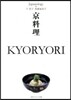 京料理 KYORYORI ジャパノロジ-