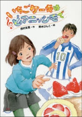 いちごケ-キはピアニッシモで