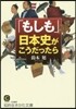 「もしも」日本史がこうだったら
