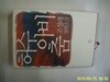 문학의문학.조정래 / 허수아비춤 - 정보란참조