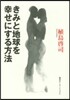 きみと地球を幸せにする方法