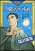 學問のすすめ