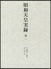 昭和天皇實錄 第一